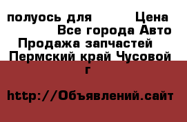 полуось для isuzu › Цена ­ 12 000 - Все города Авто » Продажа запчастей   . Пермский край,Чусовой г.